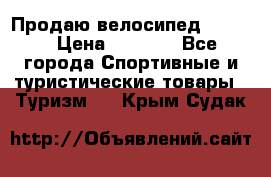 Продаю велосипед b’Twin › Цена ­ 4 500 - Все города Спортивные и туристические товары » Туризм   . Крым,Судак